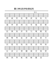 人教版二年级语文第八单元生字注音