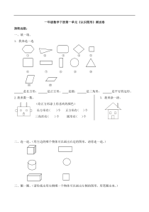 人教版一年级下学期数学第1单元试卷认识图形二试题2