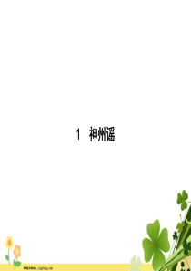 2020春新人教版部编版二年级语文下册识字1神州谣课件