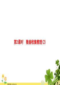 2020春新人教版二年级数学下册1数据收集整理第2课时习题课件