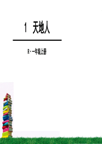 人教统编版部编版一年级上册2016部编版识字一1天地人