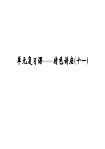 浙江省高考政治《选考总复习》课件：特色讲座-单元复习课——特色讲座(11)中华文化与民族精神