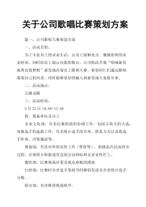 关于公司歌唱比赛策划方案