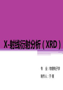 XRD的应用