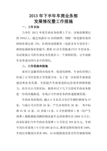 车商业务部工作思路和措施