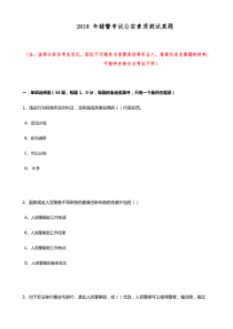 深圳2018年辅警考试公安素质测试真题(第一批)