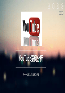 YouTube案例分析