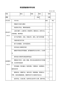 有效课堂教学评价表大全