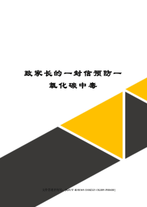 致家长的一封信预防一氧化碳中毒