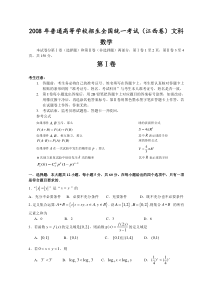 高考卷 普通高等学校招生全国统一考试 文科数学 （江西卷）（附答案，完全word版）