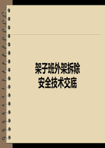 外架拆除安全技术交底模板