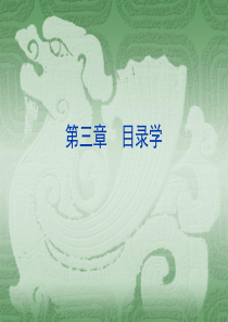 第二章--目录学