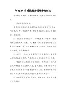 学校24小时值班及领导带班制度