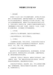 学校德育工作计划2020