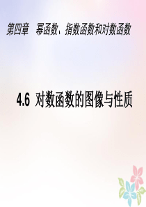 高一数学下册第4章幂函数、指数函数和对数函数4.6对数函数的图像与性质课件沪教版