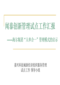 海尔集团人单合一管理模式的启示-对标管理