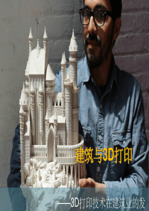 建筑与3D打印ppt课件