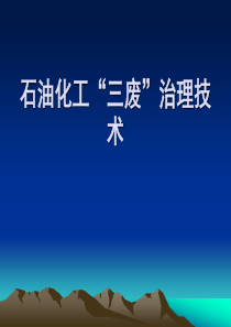 石油化工三废治理技术