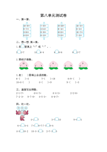 一年级数学上册第八单元测试卷及答案