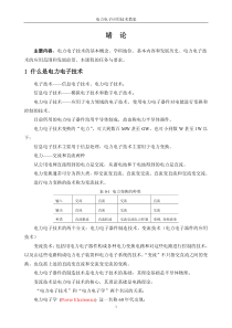 电力电子应用技术教案