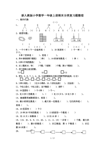 新人教版小学数学一年级上册期末分类复习题整理