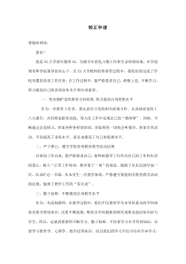 高校教师转正申请