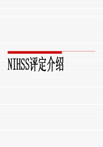 NIHSS评分(脑卒中)