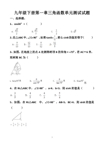 最新北师大版九年级下册第一章三角函数单元测试试题以及答案