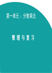 人教版六年级上册数学第一单元整理与复习