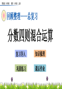 青岛版六年级数学上册回顾整理——总复习《分数四则混合运算》课件