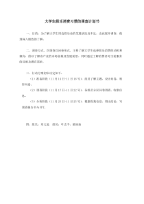 大学生娱乐消费习惯的调查计划书