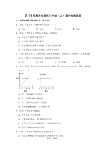 四川省成都市高新区八年级(上)期末物理试卷