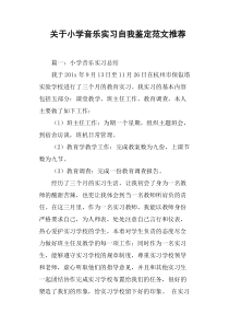 关于小学音乐实习自我鉴定范文