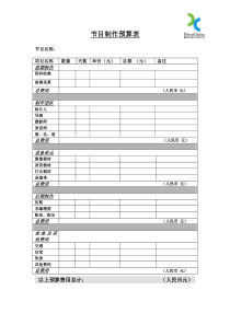 节目制作预算表