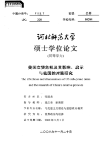 美国次贷危机及其影响、启示与我国的对策研究