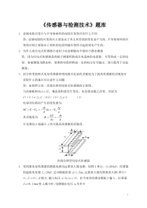 《传感器与检测技术》题库