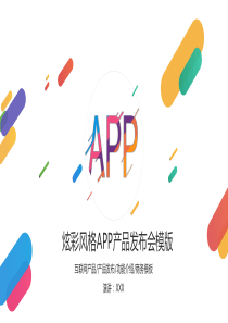 APP产品发布会PPT模板