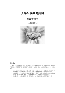 大学生视频简历网商业计划书