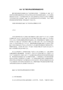 B2C电子商务网站的顾客满意度评价