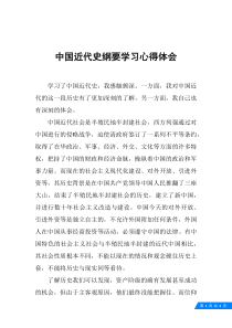 中国近代史纲要学习心得体会