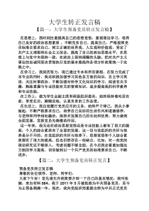 大学生转正发言稿