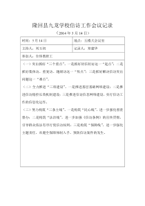 九龙学校信访工作会议记录36910月份