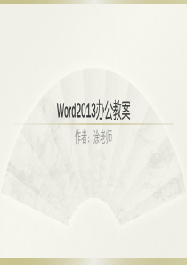 WORD2013教案