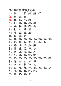 二年级写出带有下面偏旁的字-2