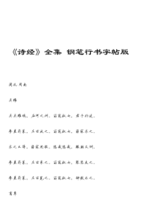 《诗经》全集---钢笔行书字帖高清版