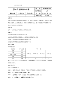 供应商评分标准