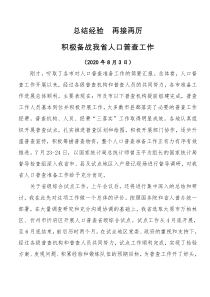 0000在全省人口普查省级综合试点总结暨人口普查工作推进会上的讲话