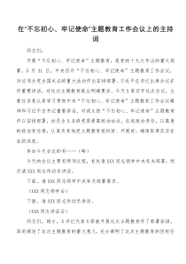 000在不忘初心牢记使命主题教育工作会议上的主持词