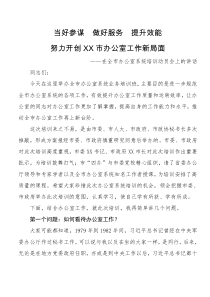 000在全市办公室系统培训动员会上的讲话