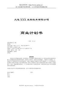 大连XX生物技术企业商业计划书16